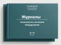Журналы технического состояния оборудования